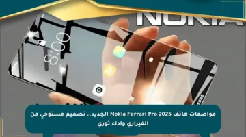 مواصفات هاتف Nokia Ferrari Pro 2025 الجديد.. تصميم مستوحى من الفيراري وأداء ثوري